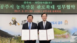공주시, 키다리식품(주)과 농산물 판매 업무협약 체결