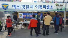 예산 署, 벚꽃마라톤이동파출소운영
