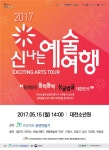 대전소년원, 2017 신나는 예술여행과 함께