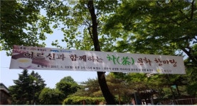 고마누리, 어르신과 함께하는 차 문화 한마당