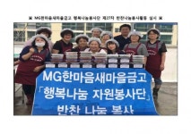 한마음새마을금고 행복나눔봉사단 제27차 반찬나눔봉사활동 실시