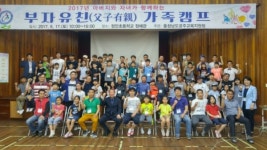 부자유친 [父子有親] 가족캠프 속으로 사랑 가득, 애정 듬뿍