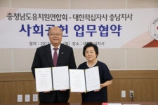 대한적십자사 충남지사 충청남도유치원연합회와 사회공헌협약 체결