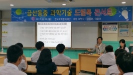 금산동중, 과학기술 드림톡 콘서트 실시