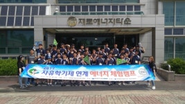 에너지공단 대전충남본부, 17년 자유학기제 연계에너지체험캠프개최