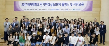 배재대, IPP 장기현장실습 사전교육 및 출범식