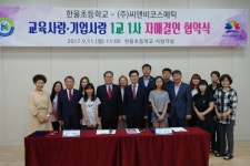 홍성 한울초, ㈜씨앤비코스메틱. 자매결연 맺어
