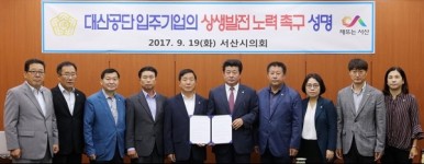 서산시의회, 대산공단 입주기업의 상생발전 촉구