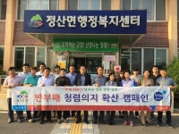 청양군 정산면, 반부패 청렴문화 확산 캠페인
