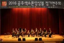 공주색소폰앙상블 2017 정기연주회 개최
