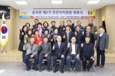 청양군 운곡면, 제2기 주민자치위원회 출범