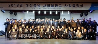 2018년 대전충남 새마을금고 사업 출정식