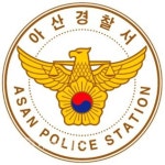(인사)아산경찰서