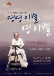세종시문화재단, 박정자 낭독콘서트영영이별 영이별 무대 올려