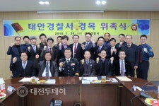 태안경찰서, 경찰협력단체 구성 강화