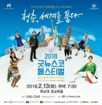 충남대 정심화홀에서 '2018 굿뉴스코 페스티벌' 개최