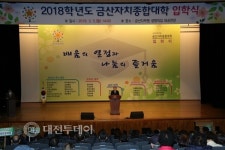 금산자치종합대학 올해 1881명 입학