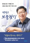 김안태 대전 대덕구청장 예비후보 대덕구 보물찾기 출판기념회 개최