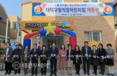 대덕구, 직장 내 보육인프라 확충…직장어린이집 개원