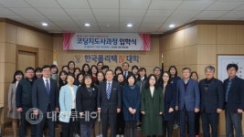 한국폴리텍대학 대전캠퍼스, 여성재취업교육 코딩지도사과정 입학식 개최