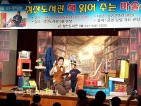 정산도서관, 책 읽어주는 마술사 공연 큰 호응
