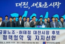 전국금융산업노조 노동자의 벗, 허태정 후보지지