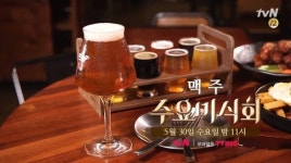 수요미식회 맥주 편, 수제맥주 맛집 일산 플레이 그라운드 브루어리-성수동 어메이징 브루잉 컴퍼니…여성 브루마스터 김정하 출연
