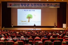 청양군, 2018년 노인지도자 연수교육 실시