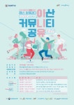아산시, 청년 생활문화 공동체 만들기 진행