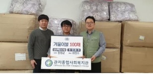 관저종합사회복지관, 겨울 이불 100채 지원 받아