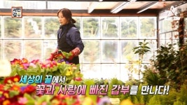서민갑부 우수아이아 임영선, 화훼농장 비베로 꼬레아노에서 일군 성공