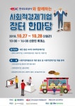 도공 대전충남본부,전국최초 고속도로 휴게소 사회적경제기업 장터 한마당 개최