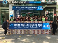 한마음새마을금고 따뜻한 겨울나기 김장나눔행사