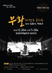 청양문화예술회관 송년음악회 부활 레전드 콘서트 관련 포스터