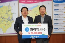 와이엠씨(주), 취약계층 위한 후원금 전달