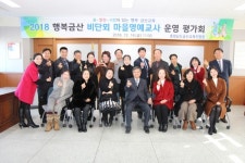 금산교육지원청,비단뫼 마을명예교사 평가회 개최