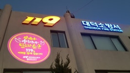 대전 대덕소방서, 로고라이트 활용 이색 홍보