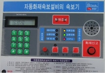 공주소방서,  우리 건물 자동화재속보설비 어떤가요?