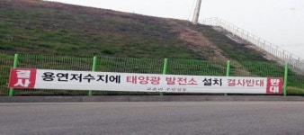 천안 수상태양광 발전소 주민 동의 없으면 설치 안한다