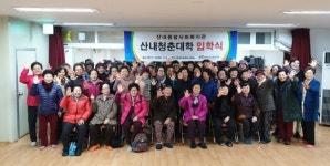 산내복지관,산내청춘대학 입학식 진행