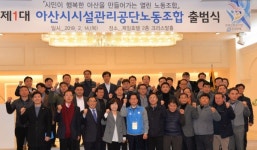 아산시시설관리공단노동조합 출범식 가져