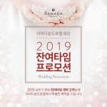 라마다송도호텔 상반기 맞이 잔여 타임 이벤트 프로모션 실시