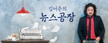썬킴 교수 미국판 태극기 부대? & 가수 정태춘, 거장의 노래를 듣다 & 홍종호 교수 4대강 사업 유지는 밑 빠진 독에 물 붓기?