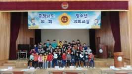 충남도의회, 장암초 학생 대상 찾아가는 청소년의회교실 개최