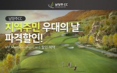 남양주 C.C, 지역주민을 위한 특별 할인 이벤트 실시