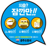 공주소방서, 화재취약가구 안전 환경 조성에 나서
