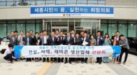 세종시의회 산건위, 관내 건설‧자재‧레미콘 업체 간담회