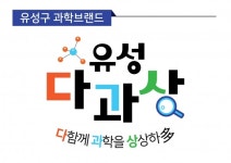 유성구, 민선7기 과학브랜드 유성 다과상과 브랜드 슬로건 및 디자인 확정 발표