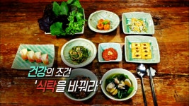 생로병사의 비밀 내 몸을 바꾸는 음식의 중요성, 식탁 바꾸기 3주 프로젝트