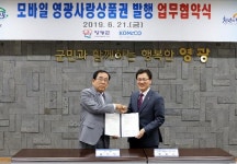 조폐공사, 영광군과 모바일 영광사랑 상품권업무협약 체결